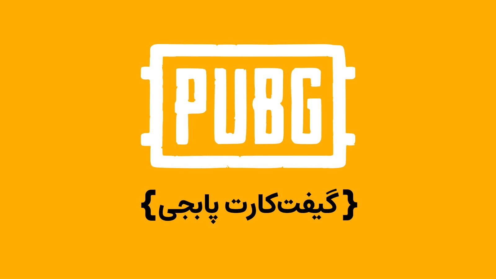 گیفت کارت پابجی (PUBG UC)