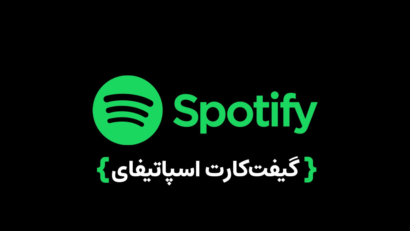 اکانت Spotify Premium